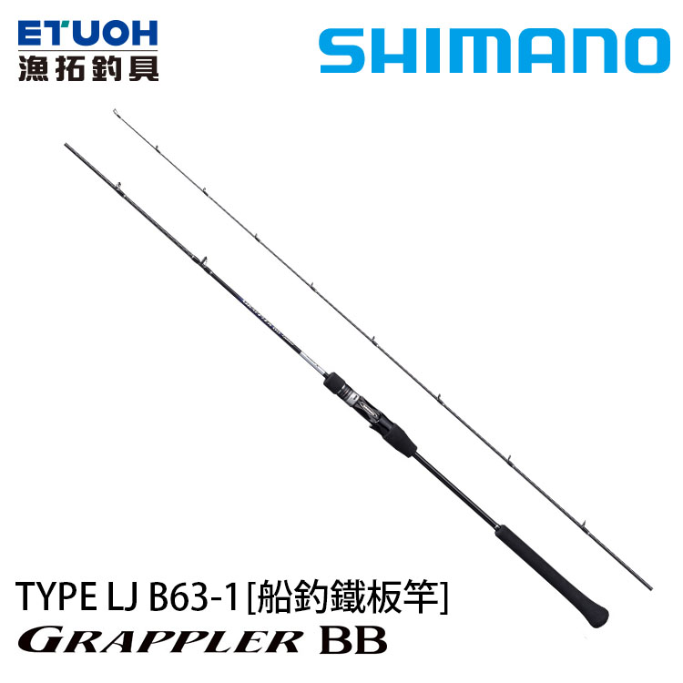 SHIMANO 21 GRAPPLER BB TYPE LJ B63-1 [船釣鐵板竿] - 漁拓釣具官方